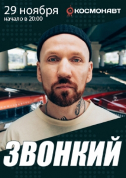 Андрей Звонкий