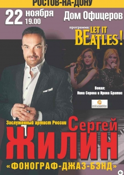 Сергей Жилин и Фонограф джаз-бэнд