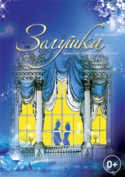 Золушка | Театр Глобус