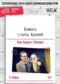 Боюсь стать Колей | Коляда-Театр