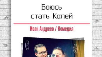 Боюсь стать Колей | Коляда-Театр