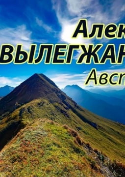 Алексей Вылегжанин