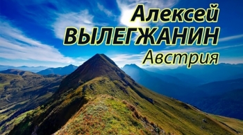 Алексей Вылегжанин