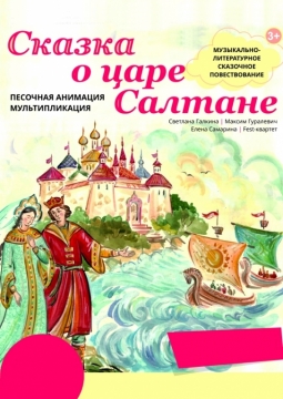Сказка о царе Салтане