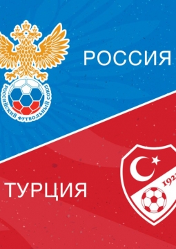 Россия - Турция | Лига наций УЕФА. Групповой турнир