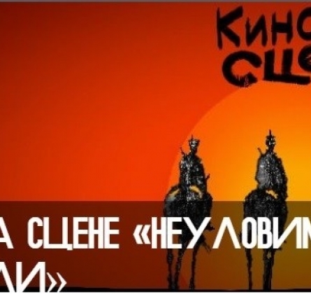 Кино на сцене | Неуловимые мстители