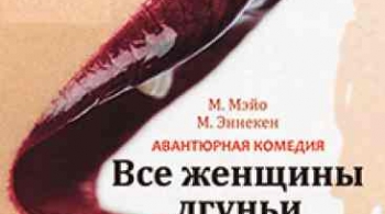 Все женщины лгуньи