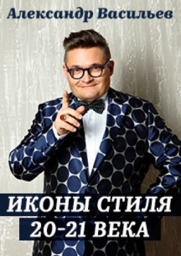 ИКОНЫ СТИЛЯ 20-21 ВЕКА | Александр Васильев