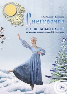 Снегурочка | Петербургские сезоны