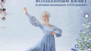 Снегурочка | Петербургские сезоны