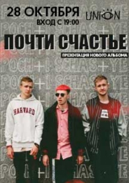 Почти Счастье