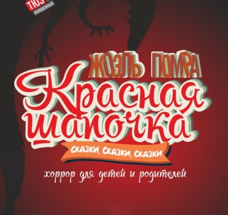 Красная шапочка | Сказки, сказки, сказки