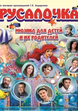 Русалочка | Красноярский музыкальный театр
