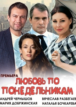 Любовь по понедельникам