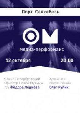 ОМ | Симфонический медиа-перформанс