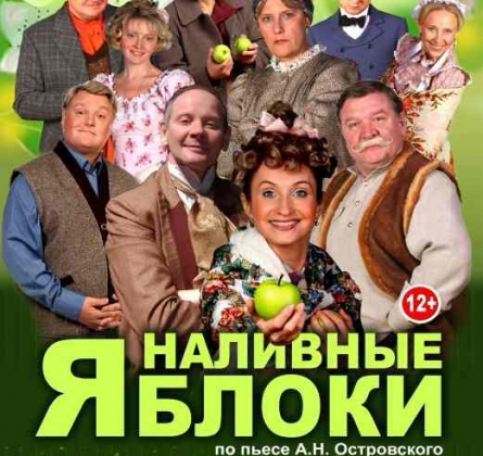 Наливные яблоки