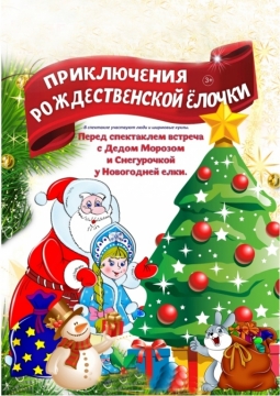 Приключение Рождественской елочки