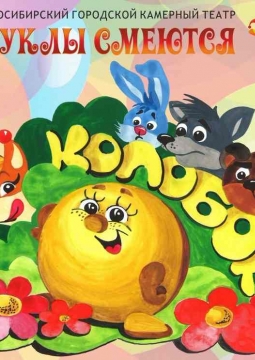 Колобок | кукольный спектакль