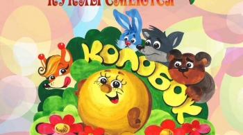 Колобок | кукольный спектакль