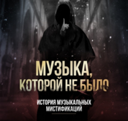 Музыка, которой не было
