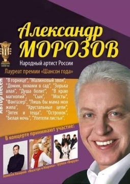 АЛЕКСАНДР МОРОЗОВ