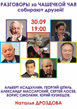 Разговоры за чашечкой чая | встреча друзей