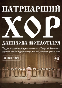 Хор Свято-Данилова монастыря