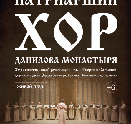 Хор Свято-Данилова монастыря