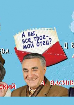 А вы все трое - мой отец?