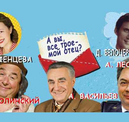 А вы все трое - мой отец?