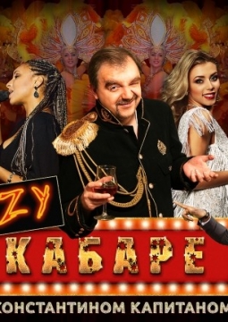 Crazy Кабаре с Константином Капитаном