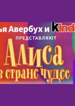 Алиса в стране чудес | Ice Vision
