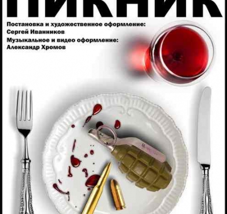 Пикник | Театр Скоморох