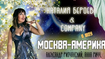 Москва-Америка | Шоу-программа
