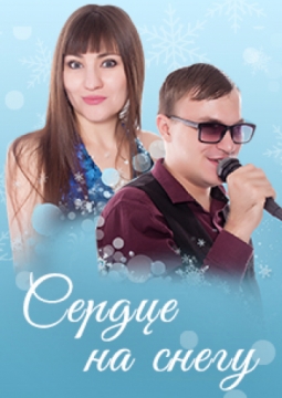 СЕРДЦЕ НА СНЕГУ