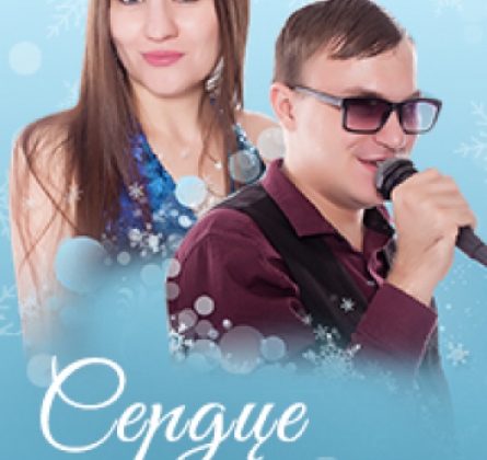 СЕРДЦЕ НА СНЕГУ