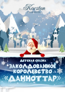 Заколдованное королевство Данноттар