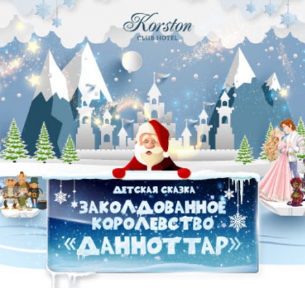 Заколдованное королевство Данноттар