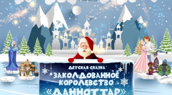 Заколдованное королевство Данноттар