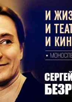 Сергей Безруков | И жизнь, и театр, и кино...