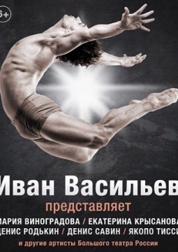 Иван Васильев