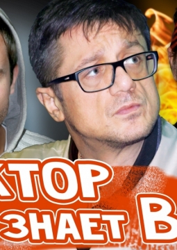 Доктор знает всё