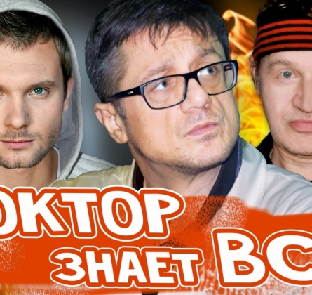 Доктор знает всё