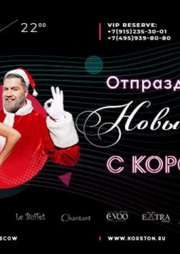 Новогодняя ночь в Корстон | Crazy Party
