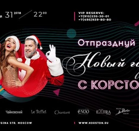 Новогодняя ночь в Корстон | Crazy Party