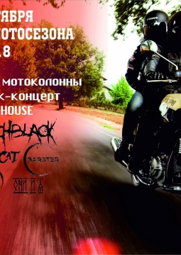 Закрытие мотосезона