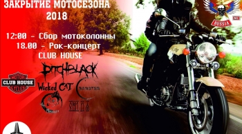 Закрытие мотосезона