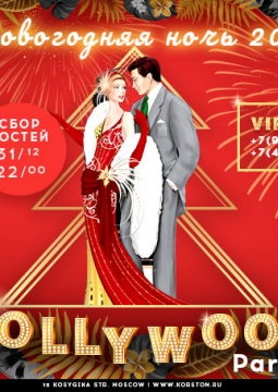 Новогодняя ночь в Корстон | Hollywood Party