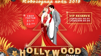 Новогодняя ночь в Корстон | Hollywood Party