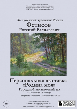 Выставка картин Е.В. Фетисова.